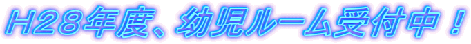 H28年度、幼児ルーム受付中!