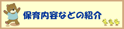 保育内容などの紹介