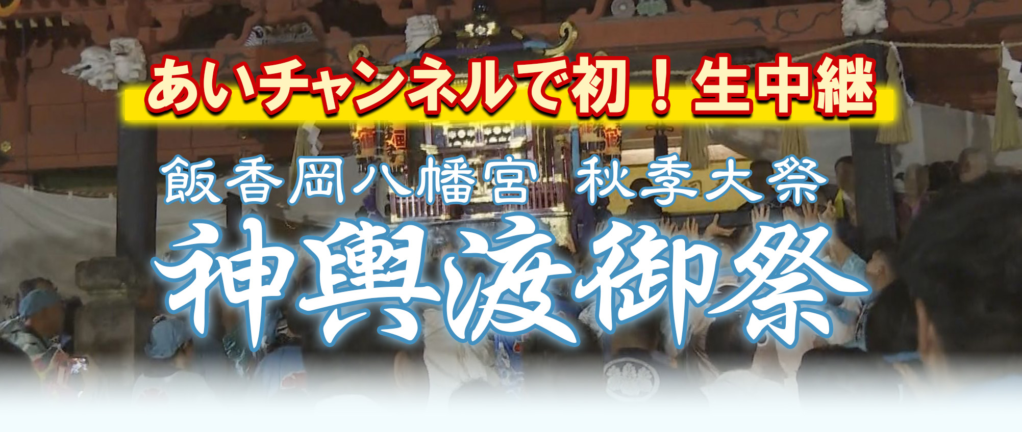 飯香岡八幡宮