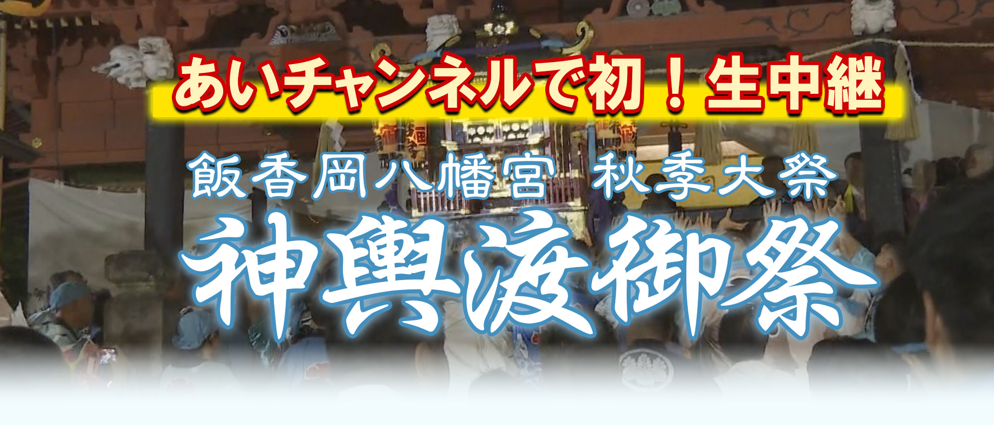 生中継「飯香岡八幡宮 秋季大祭 神輿渡御祭」