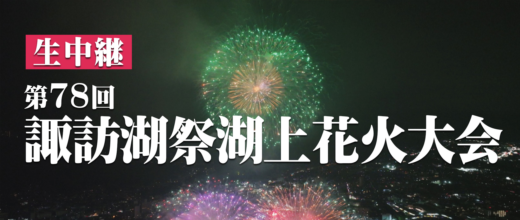 生中継第78回諏訪湖祭湖上花火大会