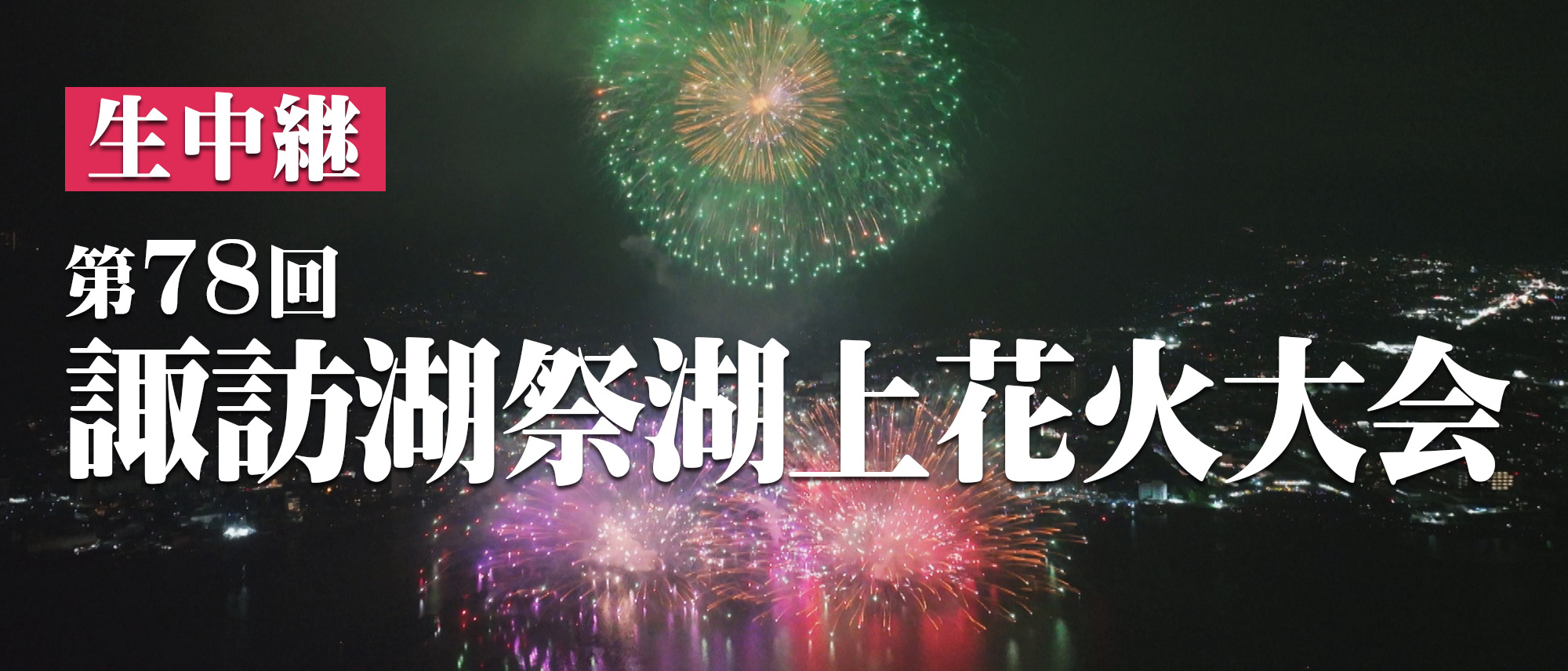 第78回諏訪湖祭湖上花火大会