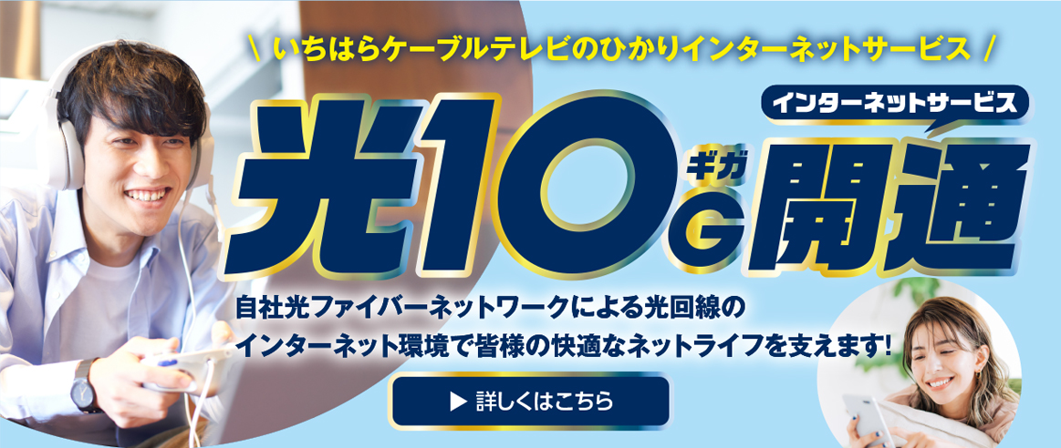 光10G開通