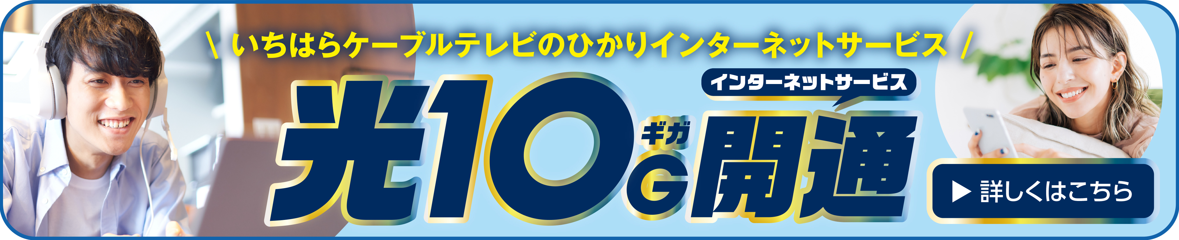 光10G開通