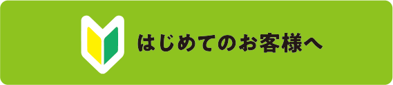 はじめてのお客様へ