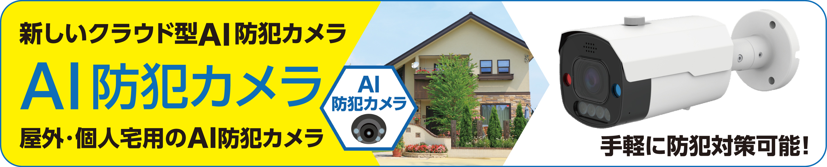 AI防犯カメラサービス