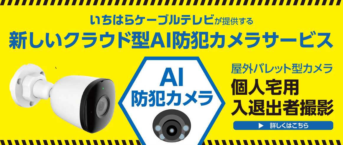 新しいクラウド型AI防犯カメラ