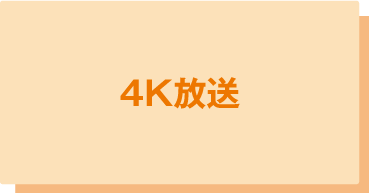 4k放送