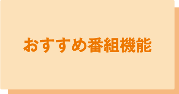 おすすめ番組機能