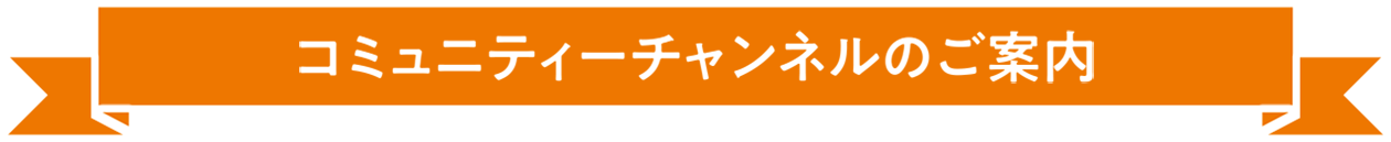 コミュニティーチャンネルのご案内