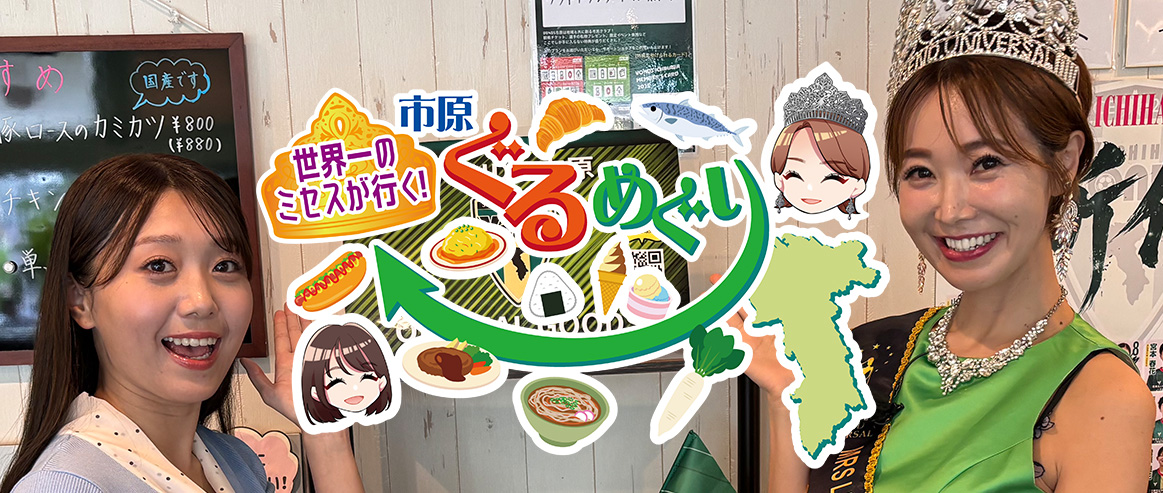 市原ぐるめぐり