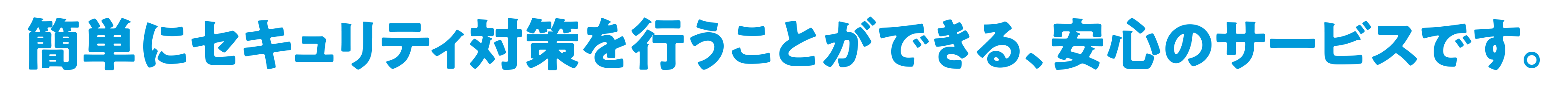 簡単にセキュリティ対策を行うことができる、安心のサービスです。