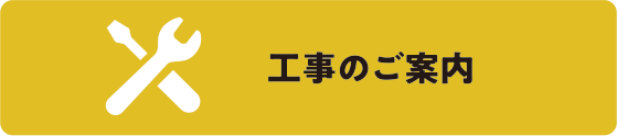 工事のご案内