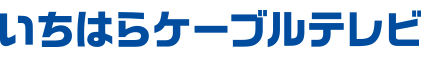 株式会社いちはらケーブルテレビ