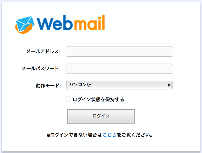 ウェブメールログイン
