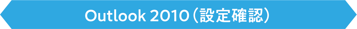 Outlook 2010（確認方法）