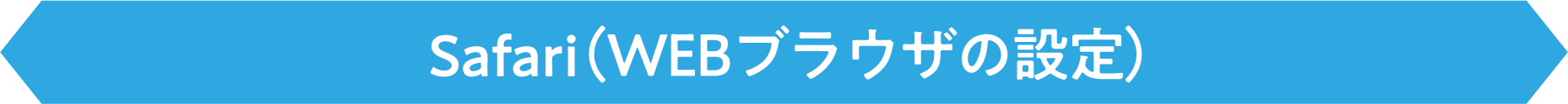 Safari(ブラウザの設定)