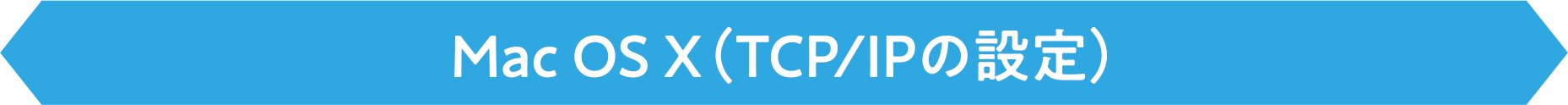 Mac OS X(TCP/IPの設定）