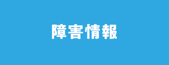 障害情報