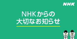 【NHK】2023年10月から受信料値下げのお知らせ