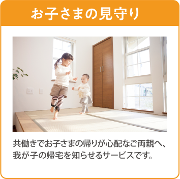 お子さまの見守り