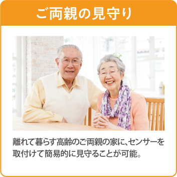 ご両親の見守り