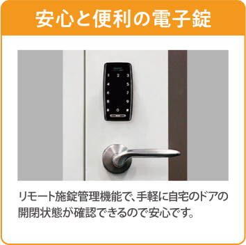 安心と便利の電子錠