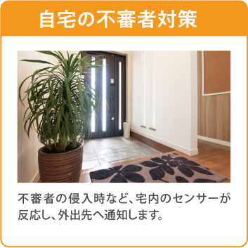 自宅の不審者対策