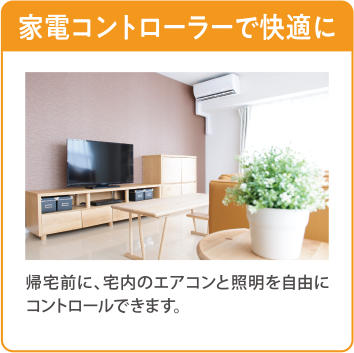 家電コントローラーで快適に