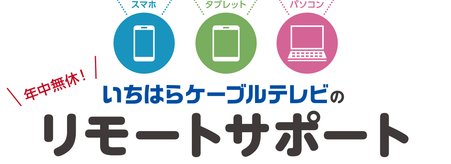 年中無休！株式会社いちはらケーブルテレビのリモートサポート