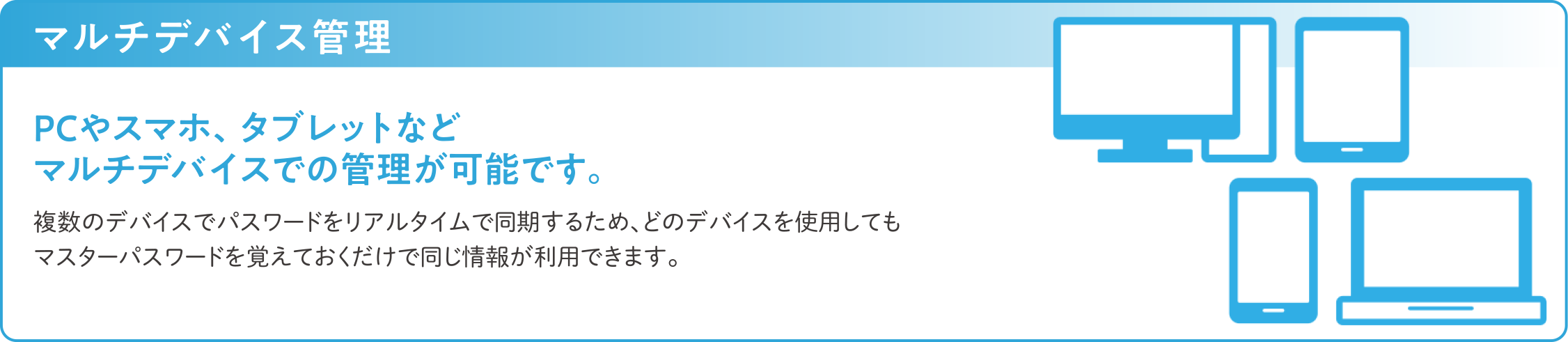 マルチデバイス管理