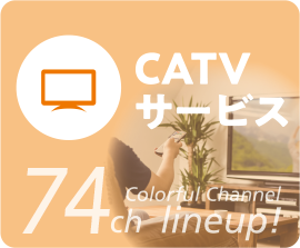 CATVサービス