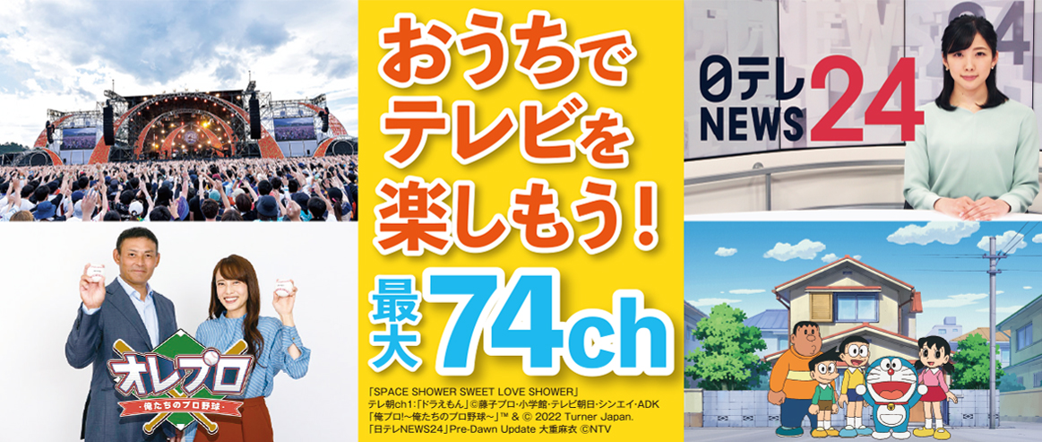 多チャンネルパック