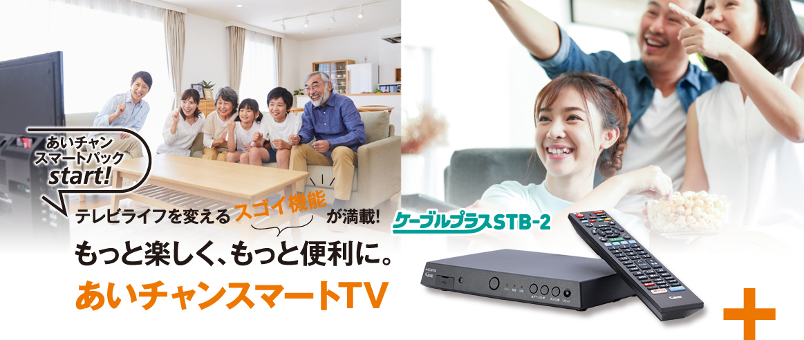 あいチャンスマートパックstart!あいチャンスマートTV