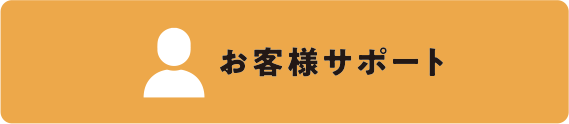 お客様サポート