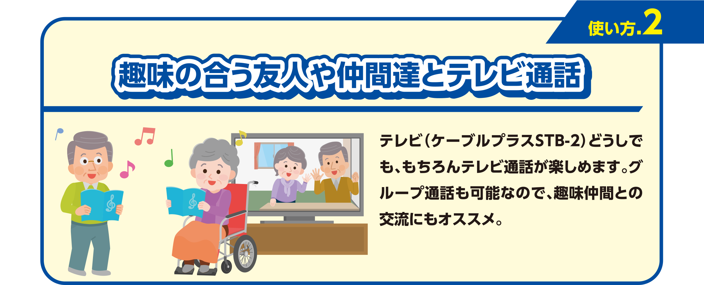 趣味の合う友人や仲間達とテレビ通話