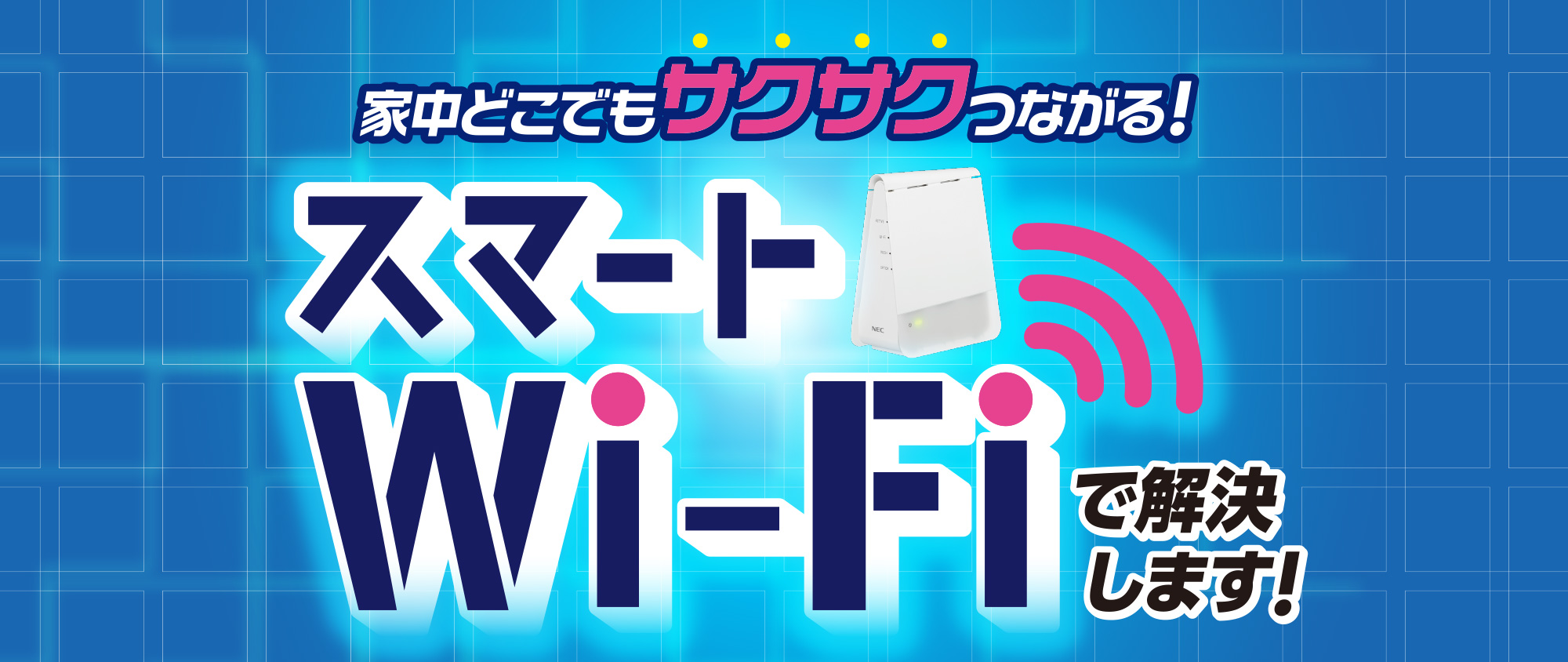 家中どこでもサクサクつながる! スマートWi-Fi