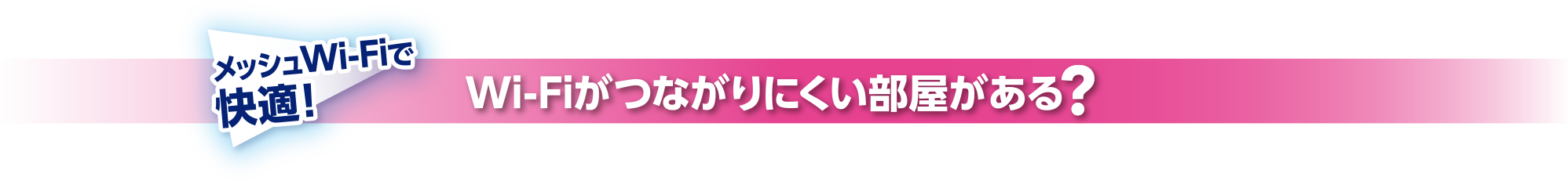 Wi-Fiがつながりにくい部屋がある?