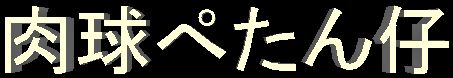 ؂e
