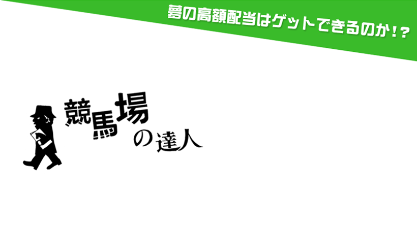 競馬場の達人