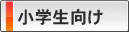 小学生向け
