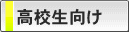 高校生向け