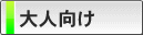 大人向け