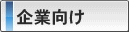 企業向け