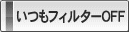 いつもフィルターOFF