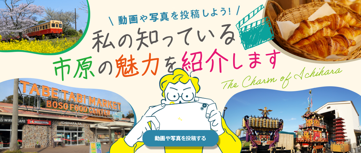 私の知っている市原の魅力を紹介します