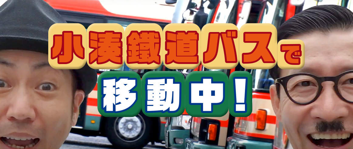 小湊鐵道バスで移動中！