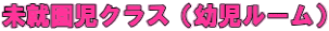 未就園児クラス(幼児ルーム)