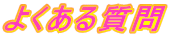 よくある質問