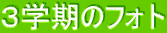 3学期のフォト